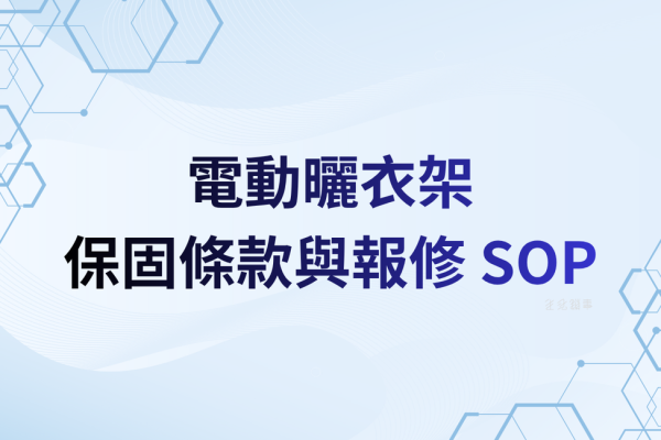 保固條款與報修 SOP：保固多久？維修費怎麼算？流程一次看